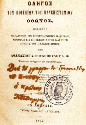 φοιτητάς εκάστης Σχολής, 1838.