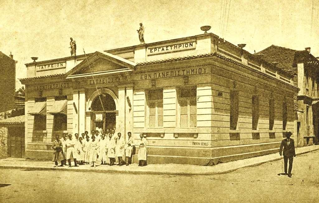 Το Οδοντιατρικό Σχολείο (όταν στεγαζόταν στην οδό Τζώρτζ στην πλατεία Κάνιγγος) στις αρχές της