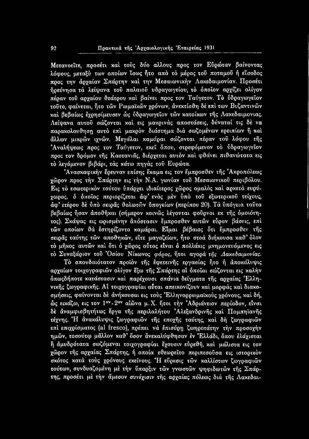 Μεγάλαι καμάραι σώζονται πέραν τοϋ λόφου τής Άναλήψεως προς τον Ταΰγετον, εκεί δπου, στρεφόμενον τό ύδραγωγεΐον προς τον δρόμον τής Καστανιάς, διέρχεται αυτόν καί φθάνει πιθανώτατα εις τό λεγόμενον