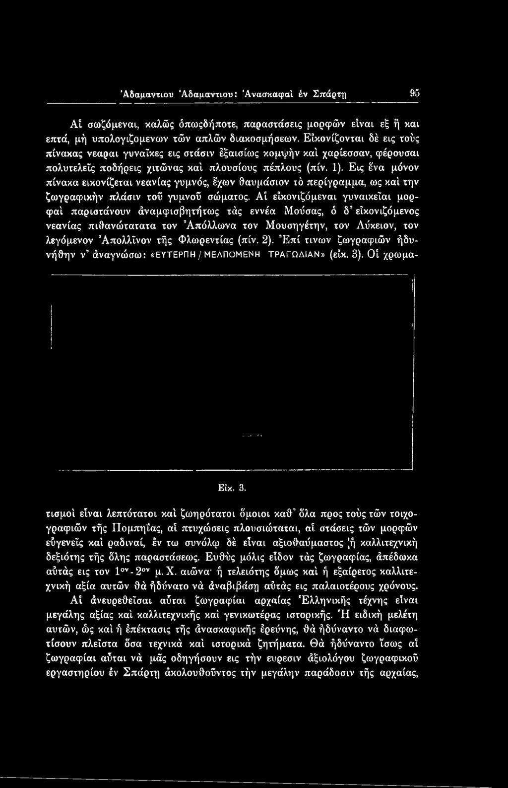 (πίν. 2). Έπί τινων ζωγραφιών ήδυνήθην ν άναγνώσω: «ΕΥΤΕΡΠΗ / ΜΕΛΠΟΜΕΝΗ ΤΡΑΓΩΔΙΑΝ» (εϊκ. 3)