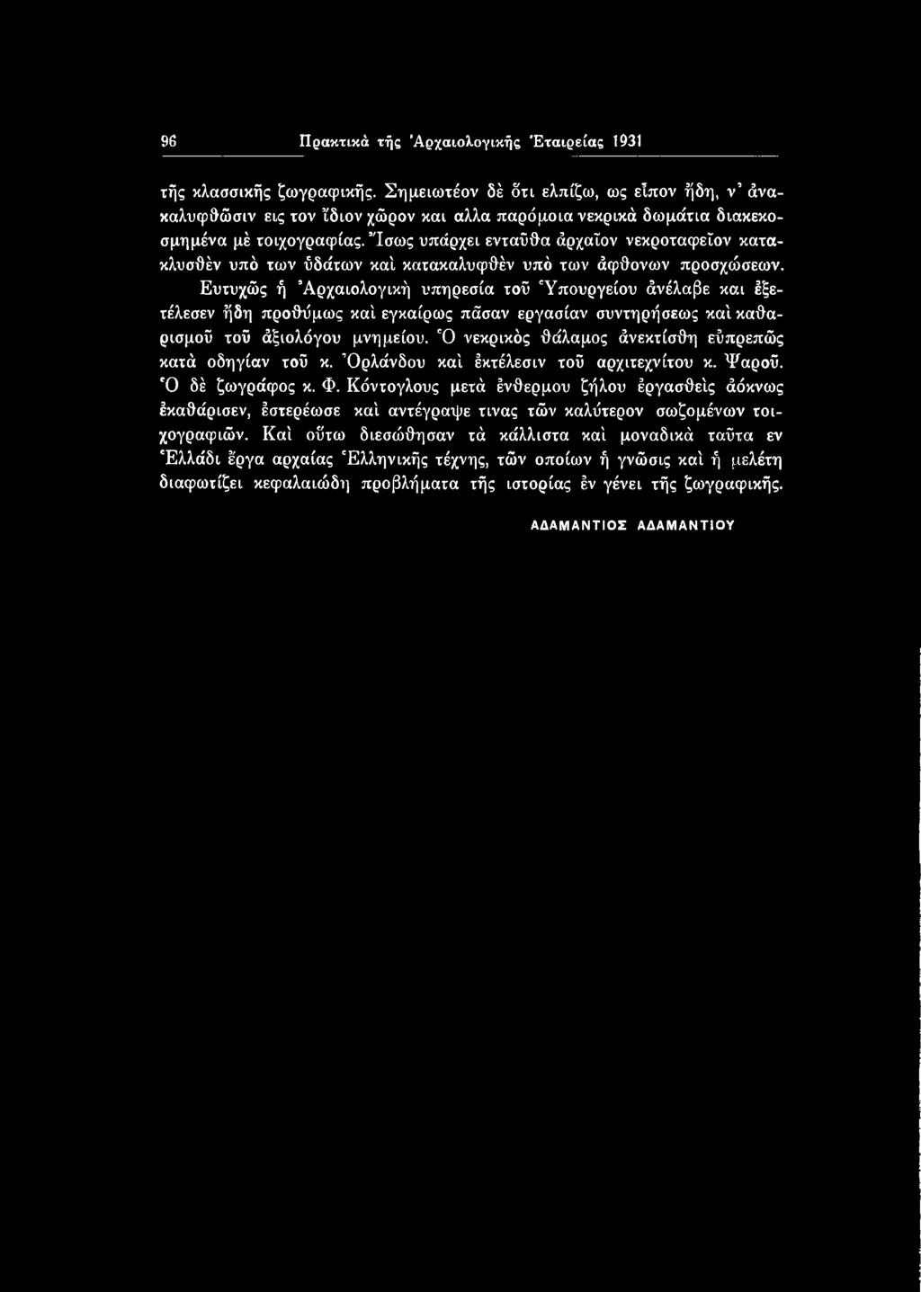 μνημείου. Ό νεκρικός θάλαμος άνεκτίσθη εύπρεπώς κατά οδηγίαν τοΰ κ. Όρλάνδου καί έκτέλεσιν τοΰ αρχιτεχνίτου κ. Ψαρού. Ό δέ ζωγράφος κ. Φ.