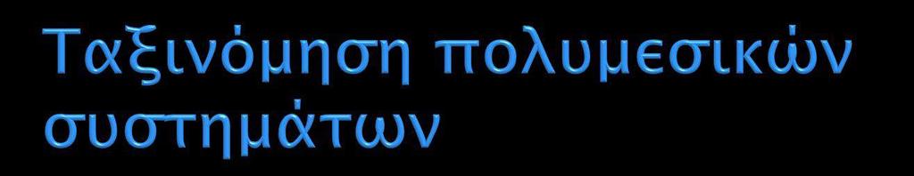 Λίστα συχνών τρόπων κατάταξης πολυμεσικών συστημάτων Στατικά έναντι δυναμικών Πραγματικού χρόνου έναντι ενορχηστρωμένων Γραμμικά έναντι μη-γραμμικών Συστήματα αλληλεπίδρασης