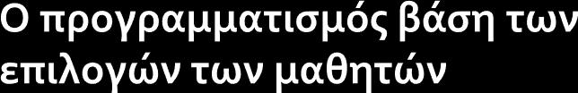 Ο προγραμματισμός του μαθήματος γίνεται βάση των επιλογών των φυσικών/ αθλητικών δραστηριοτήτων από τους μαθητές κάθε τμήματος.