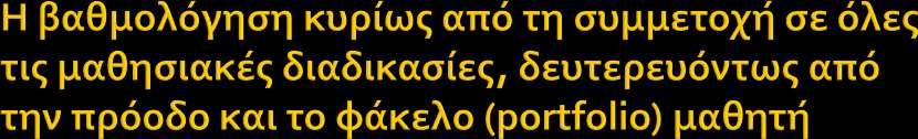 Η βαρύτητα στην βαθμολόγηση του μαθητή/-τριας καθορίζει το ενδιαφέρον και την δραστηριοποίησή του, ιδιαίτερα όταν οι στόχοι είναι επιτεύξιμοι.