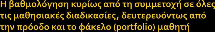 Η βαρύτητα στην βαθμολόγηση του μαθητή/-τριας καθορίζει το ενδιαφέρον και την δραστηριοποίησή του, ιδιαίτερα όταν οι στόχοι είναι επιτεύξιμοι.