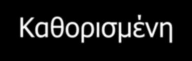 Σύγκριση υδραυλικών-μηχανικών πρεσσών Ι Δύναμη κινητής κεφαλής Υ σταθερή σε όλη τη διαδρομή Μ μεταβλητή με μέγιστο στα άκρα της διαδρομής Ταχύτητα κινητής κεφαλής Υ σταθερή ή μεταβλητή, απόλυτα