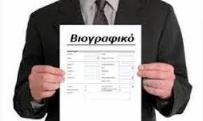 2. ΒΙΟΓΡΑΦΙΚΟ Τι είναι : Το βιογραφικό σημείωμα είναι ένα από τα σημαντικότερα βοηθήματα ενός υποψηφίου για την εύρεση εργασίας.