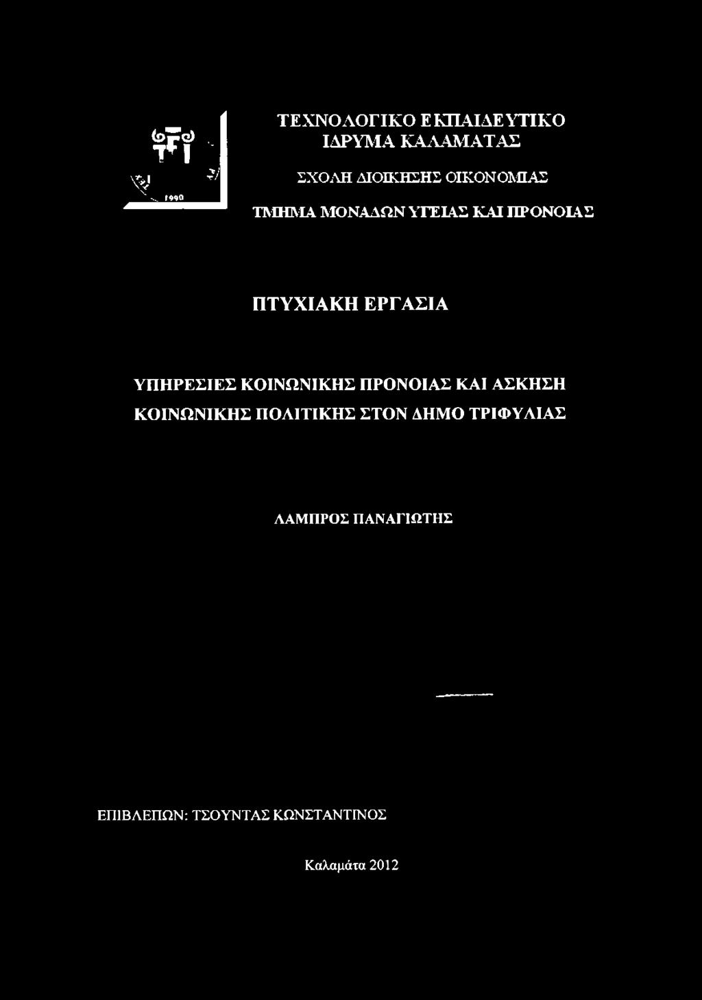 ΤΜΗΜΑ ΜΟΝΑΔΩΝ ΥΓΕΙΑΣ ΚΑΙ ΠΡΟΝΟΙΑΣ ΠΤΥΧΙΑΚΗ