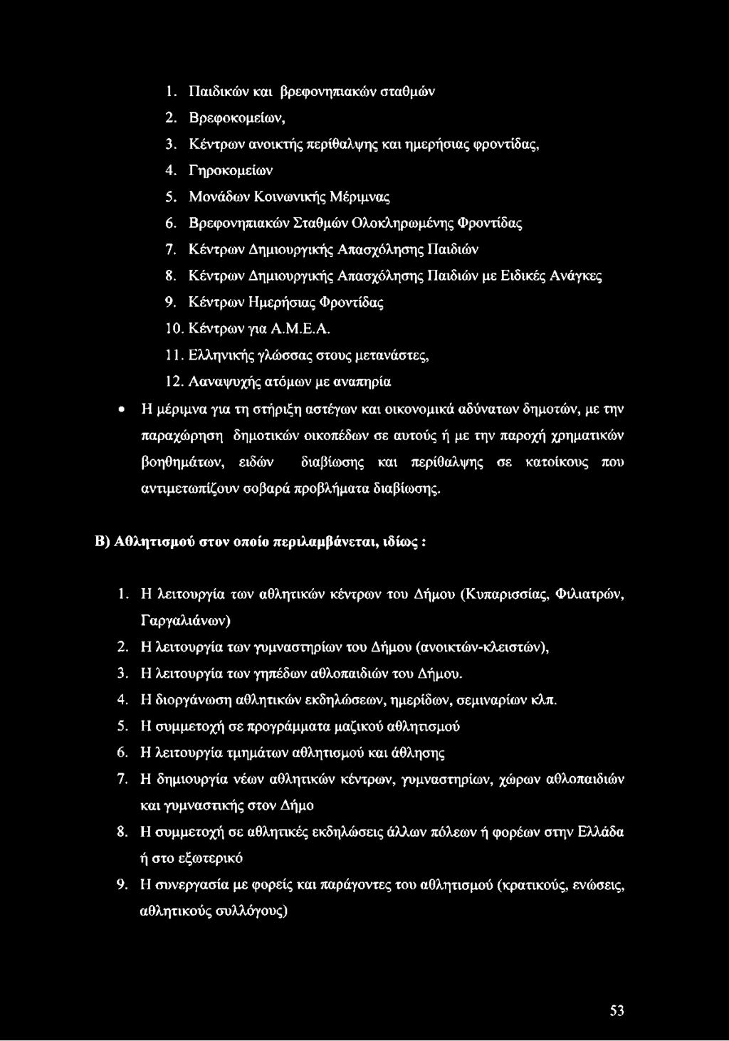 Κέντρων για Α.Μ.Ε.Α. 11. Ελληνικής γλώσσας στους μετανάστες, 12.