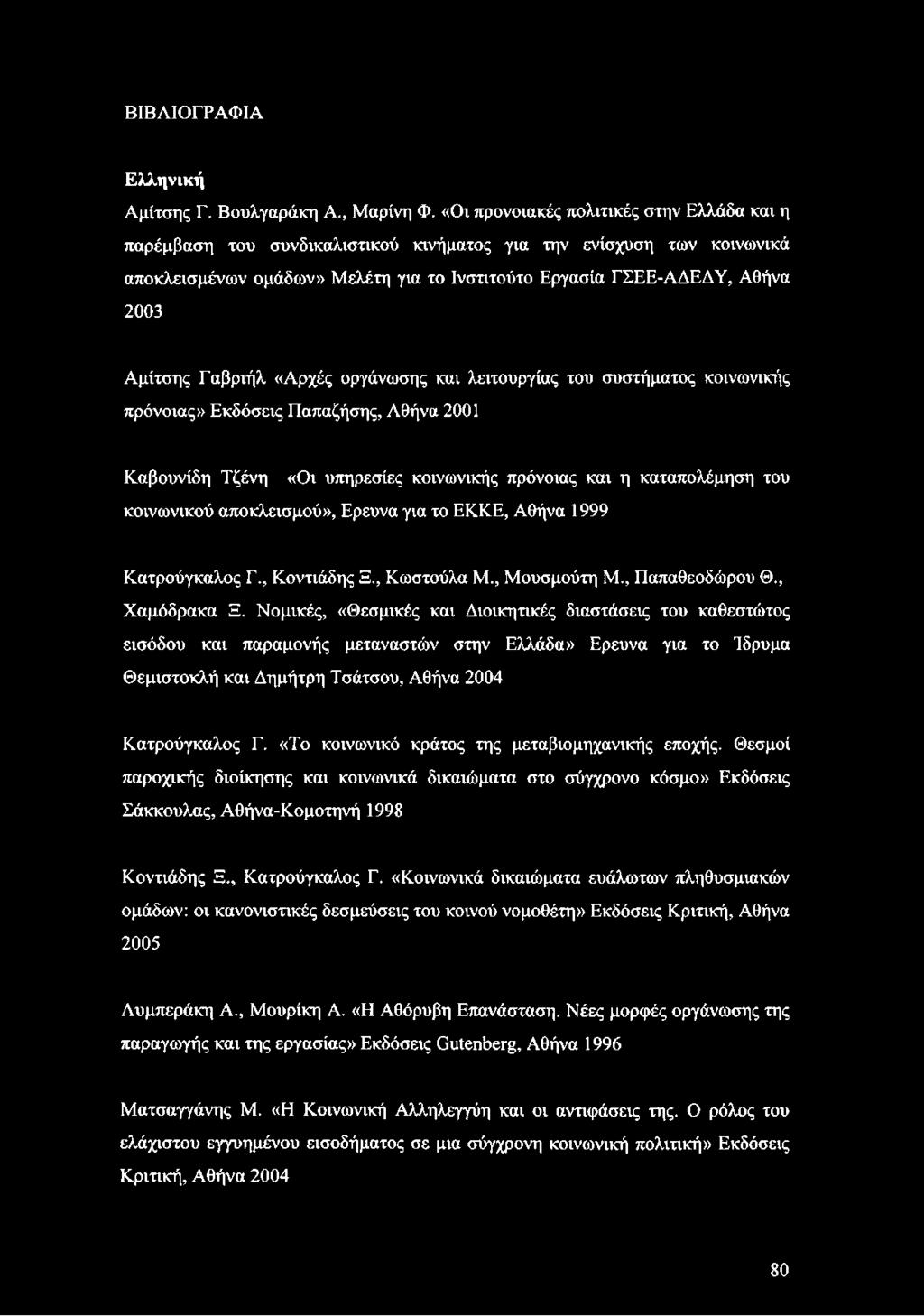 Γαβριήλ «Αρχές οργάνωσης και λειτουργίας του συστήματος κοινωνικής πρόνοιας» Εκδόσεις Παπαζήσης, Αθήνα 2001 Καβουνίδη Τζένη «Οι υπηρεσίες κοινωνικής πρόνοιας και η καταπολέμηση του κοινωνικού