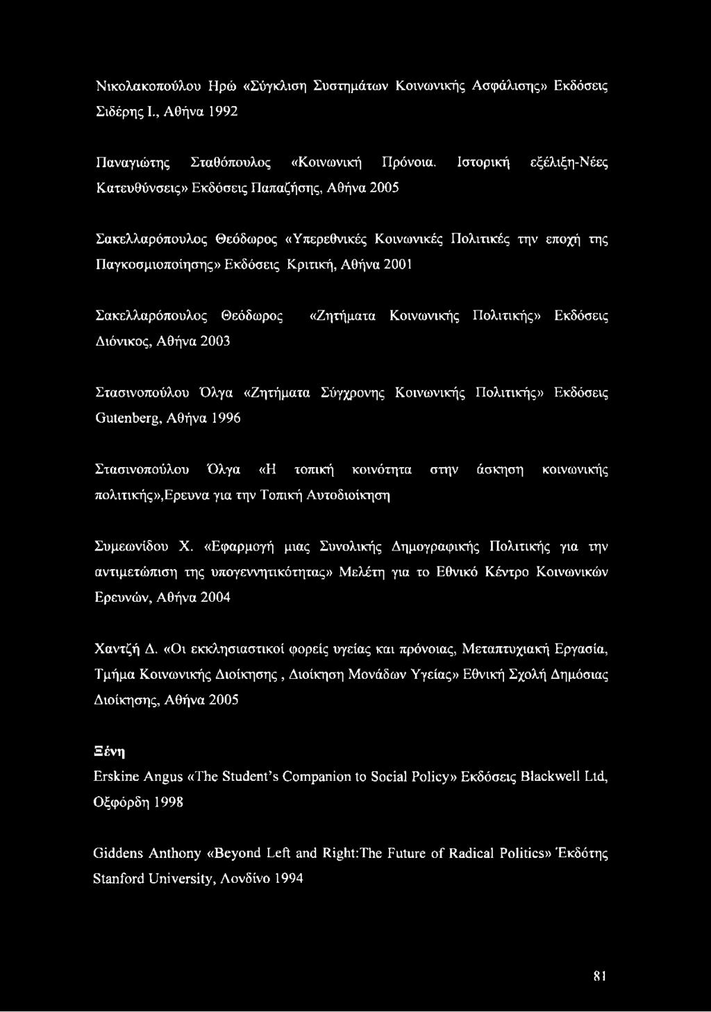 Σακελλαρόπουλος Θεόδωρος Διόνικος, Αθήνα 2003 «Ζητήματα Κοινωνικής Πολιτικής» Εκδόσεις Στασινοπούλου Όλγα «Ζητήματα Σύγχρονης Κοινωνικής Πολιτικής» Εκδόσεις Gutenberg, Αθήνα 1996 Στασινοπούλου Όλγα