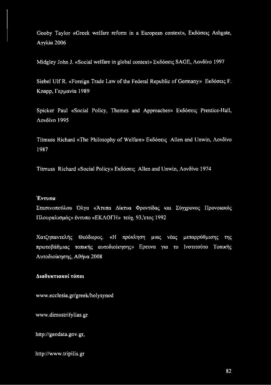 Knapp, Γερμανία 1989 Spicker Paul «Social Policy, Themes and Approaches» Εκδόσεις Prentice-Hall, Λονδίνο 1995 Titmuss Richard «The Philosophy of Welfare» Εκδόσεις Allen and Unwin, Λονδίνο 1987