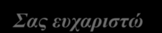 Ο ΕΠΙΣΤΗΜΗ ΤΩΝ ΤΡΟΦΙΜΩΝ ΚΑΙ Ο ΡΟΛΟΣ ΤΟΥ ΡΟΛΟΣ ΤΟΥ ΧΗΜΙΚΟΥ