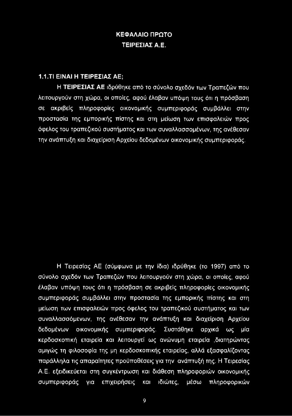 συμπεριφοράς συμβάλλει στην προστασία της εμπορικής πίστης και στη μείωση των επισφαλειών προς όφελος του τραπεζικού συστήματος και των συναλλασσομένων, της ανέθεσαν την ανάπτυξη και διαχείριση