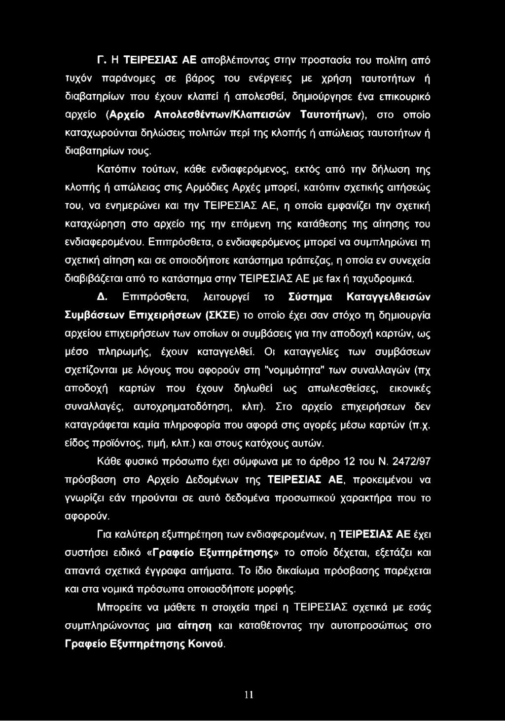 Κατόπιν τούτων, κάθε ενδιαφερόμενος, εκτός από την δήλωση της κλοπής ή απώλειας στις Αρμόδιες Αρχές μπορεί, κατόπιν σχετικής αιτήσεώς του, να ενημερώνει και την ΤΕΙΡΕΣΙΑΣ ΑΕ, η οποία εμφανίζει την