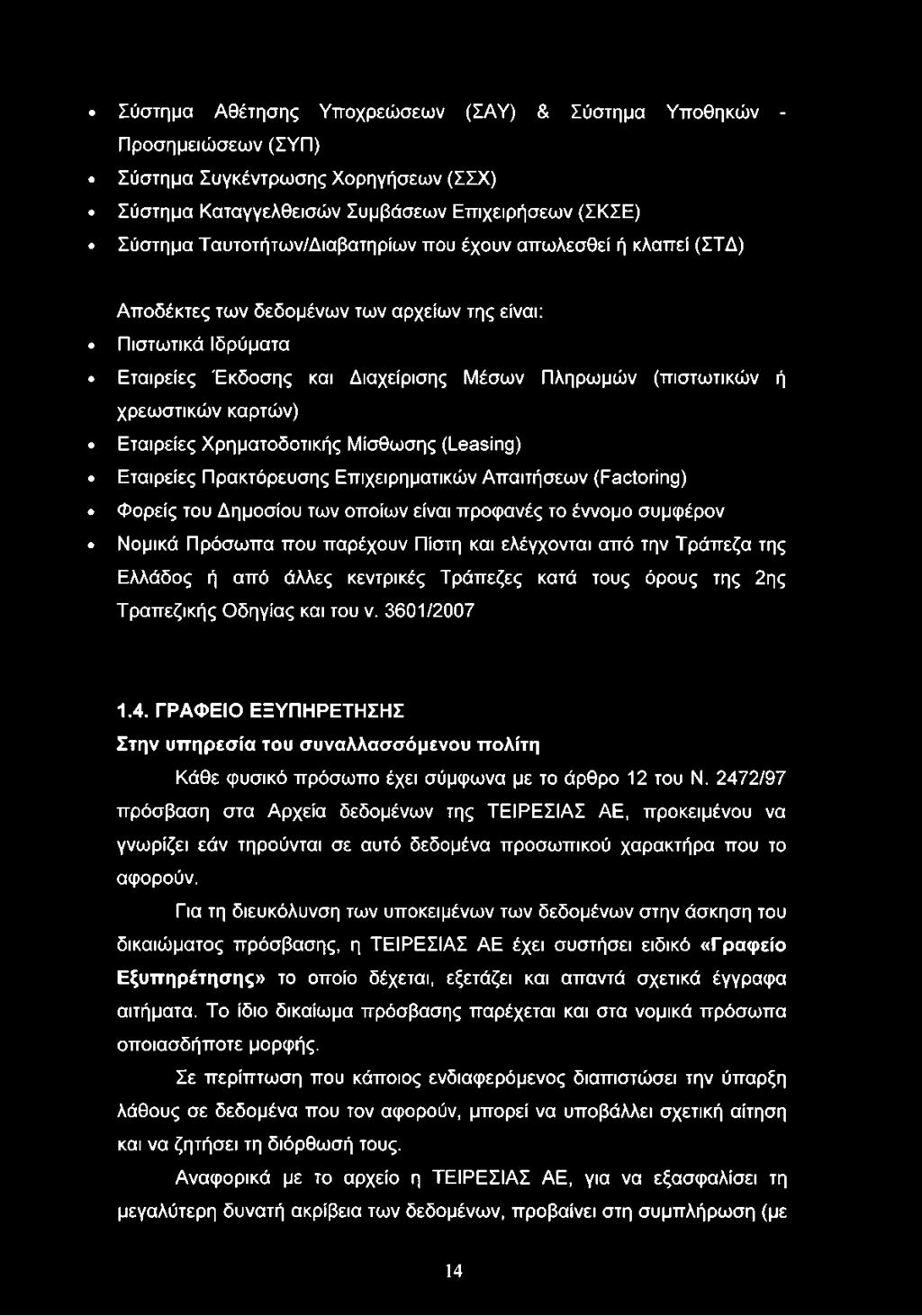 Χρηματοδοτικής Μίσθωσης (Leasing) Εταιρείες Πρακτόρευσης Επιχειρηματικών Απαιτήσεων (Factoring) Φορείς του Δημοσίου των οποίων είναι προφανές το έννομο συμφέρον Νομικά Πρόσωπα που παρέχουν Πίστη και