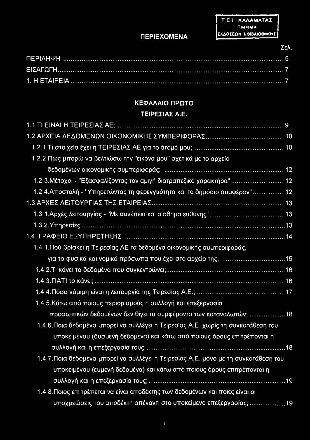 ..12 1.2.3. Μέτοχοι - "Εξασφαλίζοντας τον αμιγή διατραπεζικό χαρακτήρα"... 12 1.2.4. Αποστολή - "Υπηρετώντας τη φερεγγυότητα και το δημόσιο συμφέρον"... 12 1.3. ΑΡΧΕΣ ΛΕΙΤΟΥΡΓΙΑΣ ΤΗΣ ΕΤΑΙΡΕΙΑΣ... 13 1.