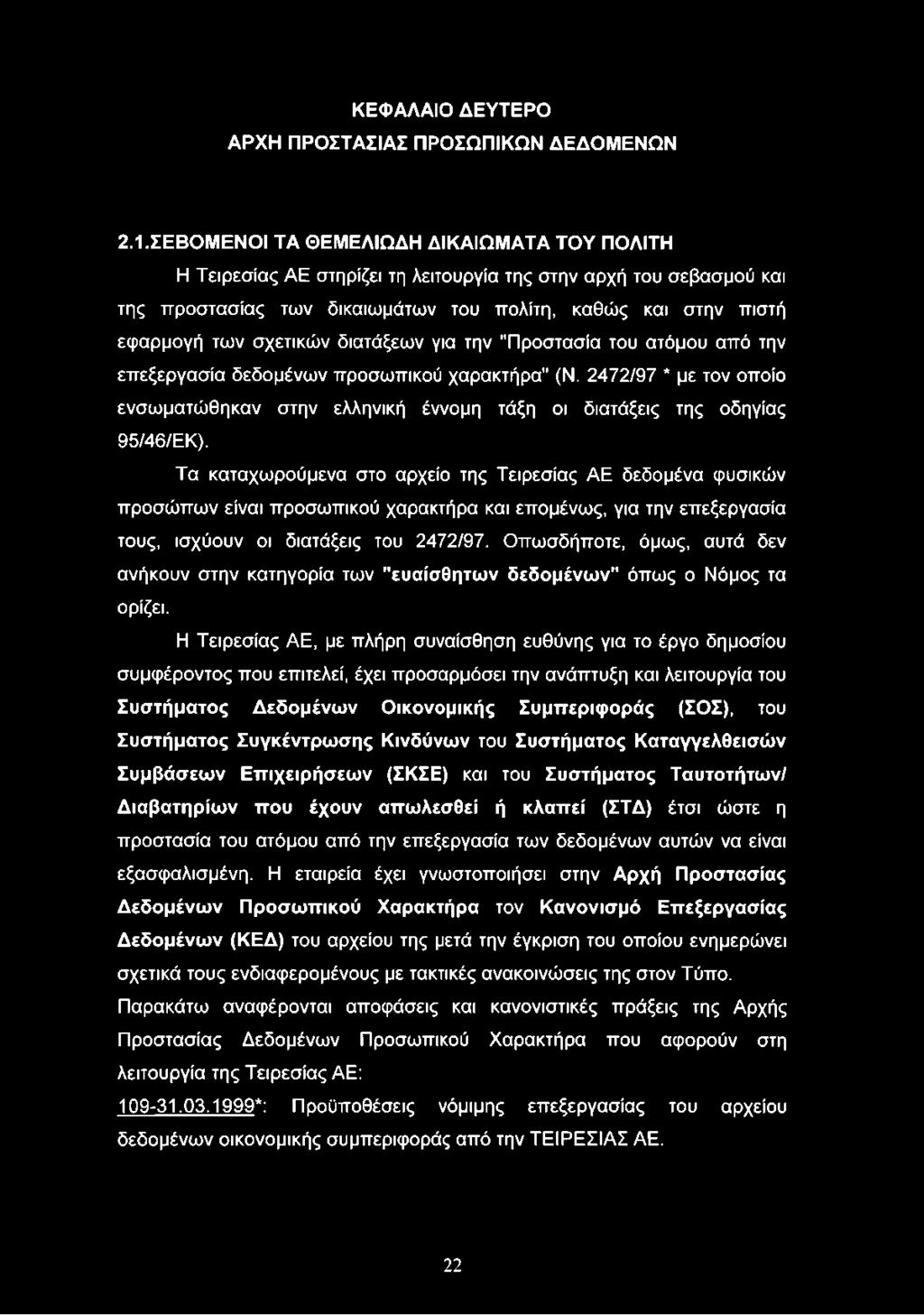 διατάξεων για την "Προστασία του ατόμου από την επεξεργασία δεδομένων προσωπικού χαρακτήρα" (Ν. 2472/97 * με τον οποίο ενσωματώθηκαν στην ελληνική έννομη τάξη οι διατάξεις της οδηγίας 95/46/ΕΚ).