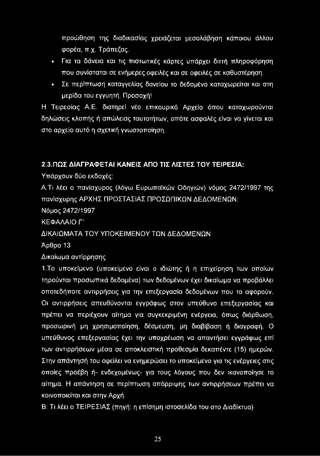 Σε περίπτωση καταγγελίας δανείου το δεδομένο καταχωρείται και στη μερίδα του εγγυητή. Προσοχή! Η Τειρεσίας Α.Ε.