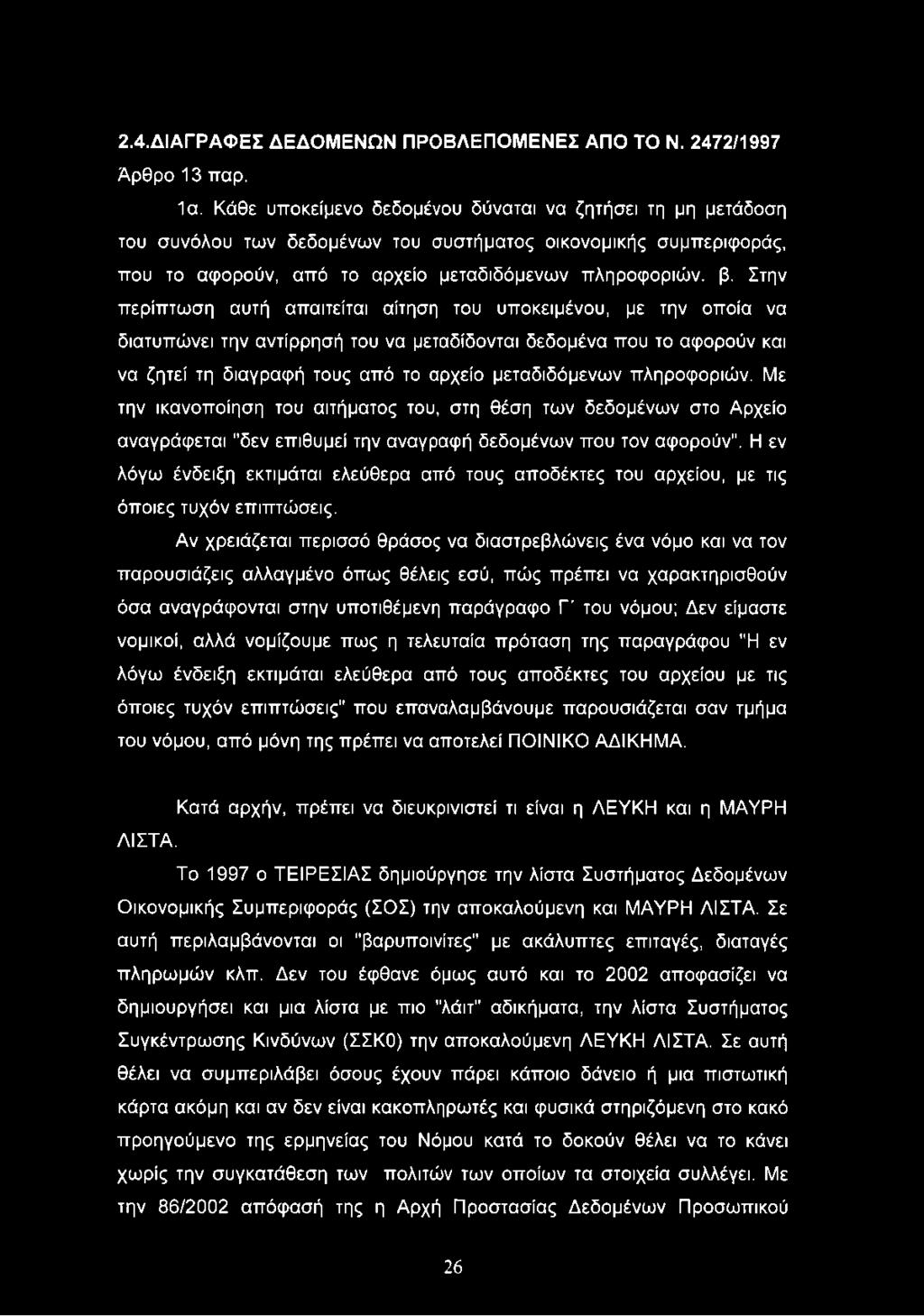 Στην περίπτωση αυτή απαιτείται αίτηση του υποκειμένου, με την οποία να διατυπώνει την αντίρρησή του να μεταδίδονται δεδομένα που το αφορούν και να ζητεί τη διαγραφή τους από το αρχείο μεταδιδόμενων