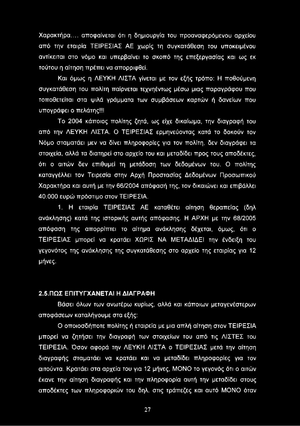 τούτου η αίτηση πρέπει να απορριφθεί.