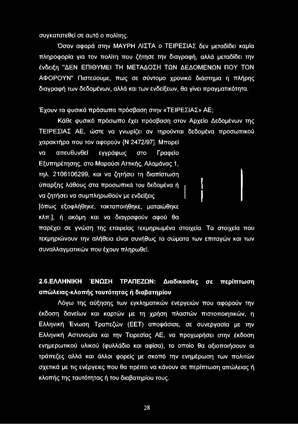 Πιστεύουμε, πως σε σύντομο χρονικό διάστημα η πλήρης διαγραφή των δεδομένων, αλλά και των ενδείξεων, θα γίνει πραγματικότητα.