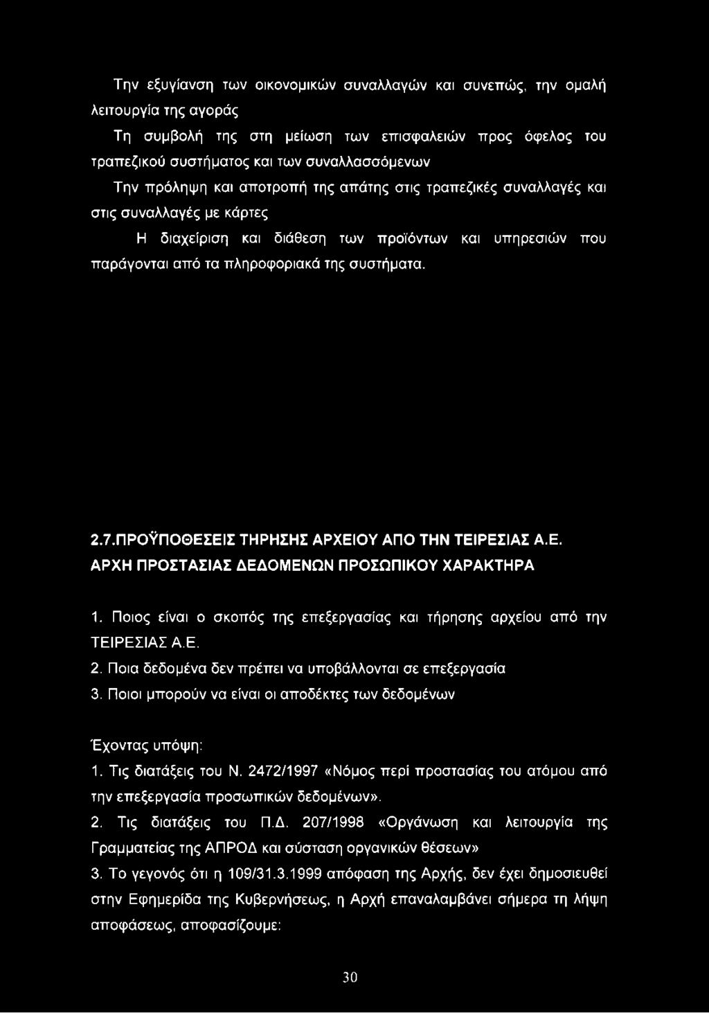 τα πληροφοριακά της συστήματα. 2.7.ΠΡΟΫΠΟΘΕΣΕΙΣ ΤΗΡΗΣΗΣ ΑΡΧΕΙΟΥ ΑΠΟ ΤΗΝ ΤΕΙΡΕΣΙΑΣ Α.Ε. ΑΡΧΗ ΠΡΟΣΤΑΣΙΑΣ ΔΕΔΟΜΕΝΩΝ ΠΡΟΣΩΠΙΚΟΥ ΧΑΡΑΚΤΗΡΑ 1.