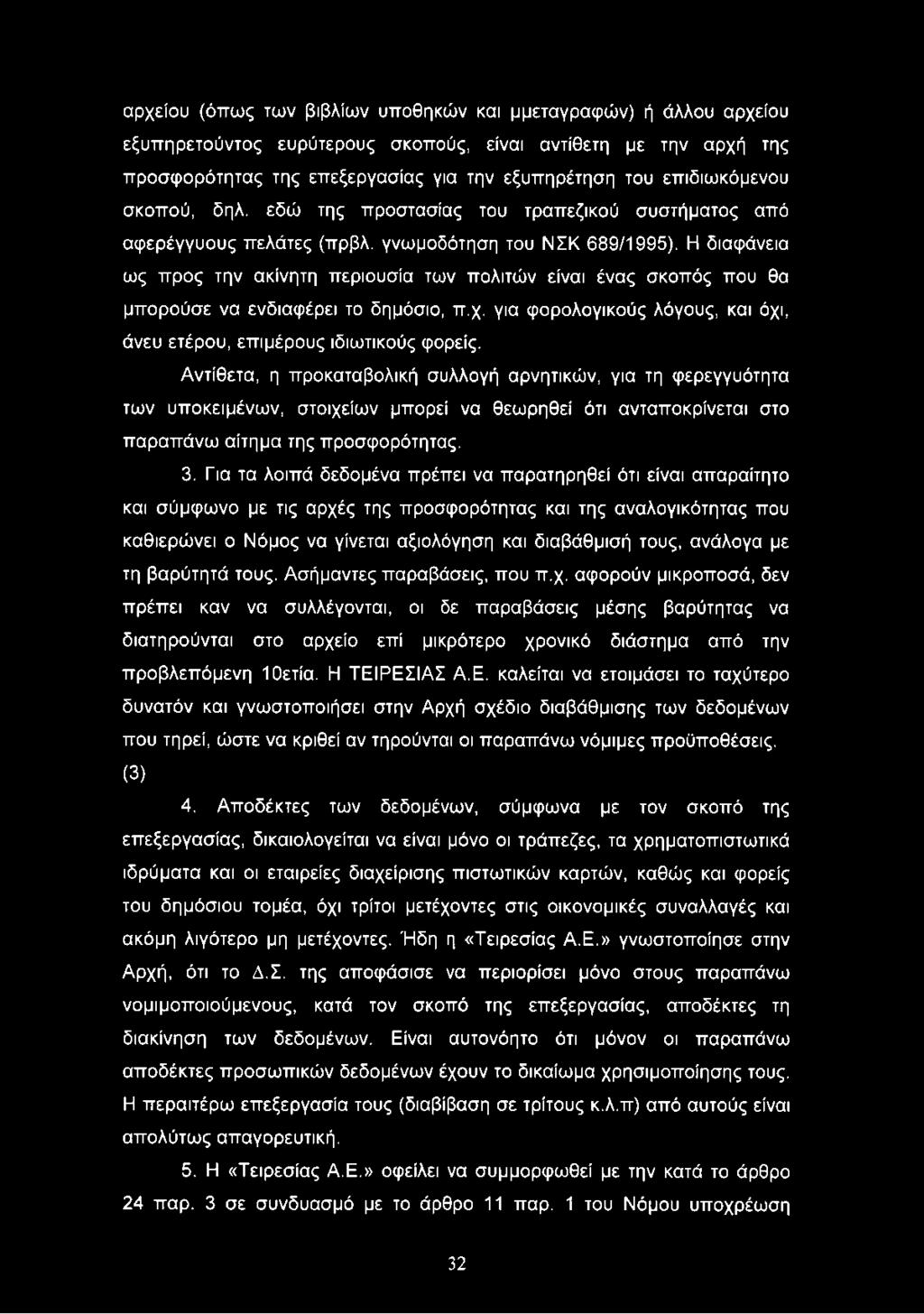 Η διαφάνεια ως προς την ακίνητη περιουσία των πολιτών είναι ένας σκοπός που θα μπορούσε να ενδιαφέρει το δημόσιο, π.χ. για φορολογικούς λόγους, και όχι, άνευ ετέρου, επιμέρους ιδιωτικούς φορείς.