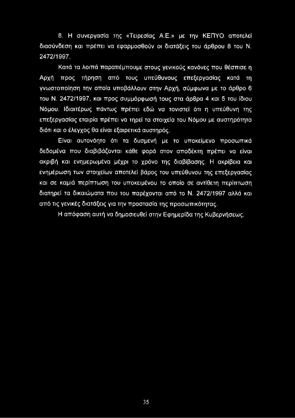 2472/1997, και προς συμμόρφωσή τους στα άρθρα 4 και 5 του ίδιου Νόμου.