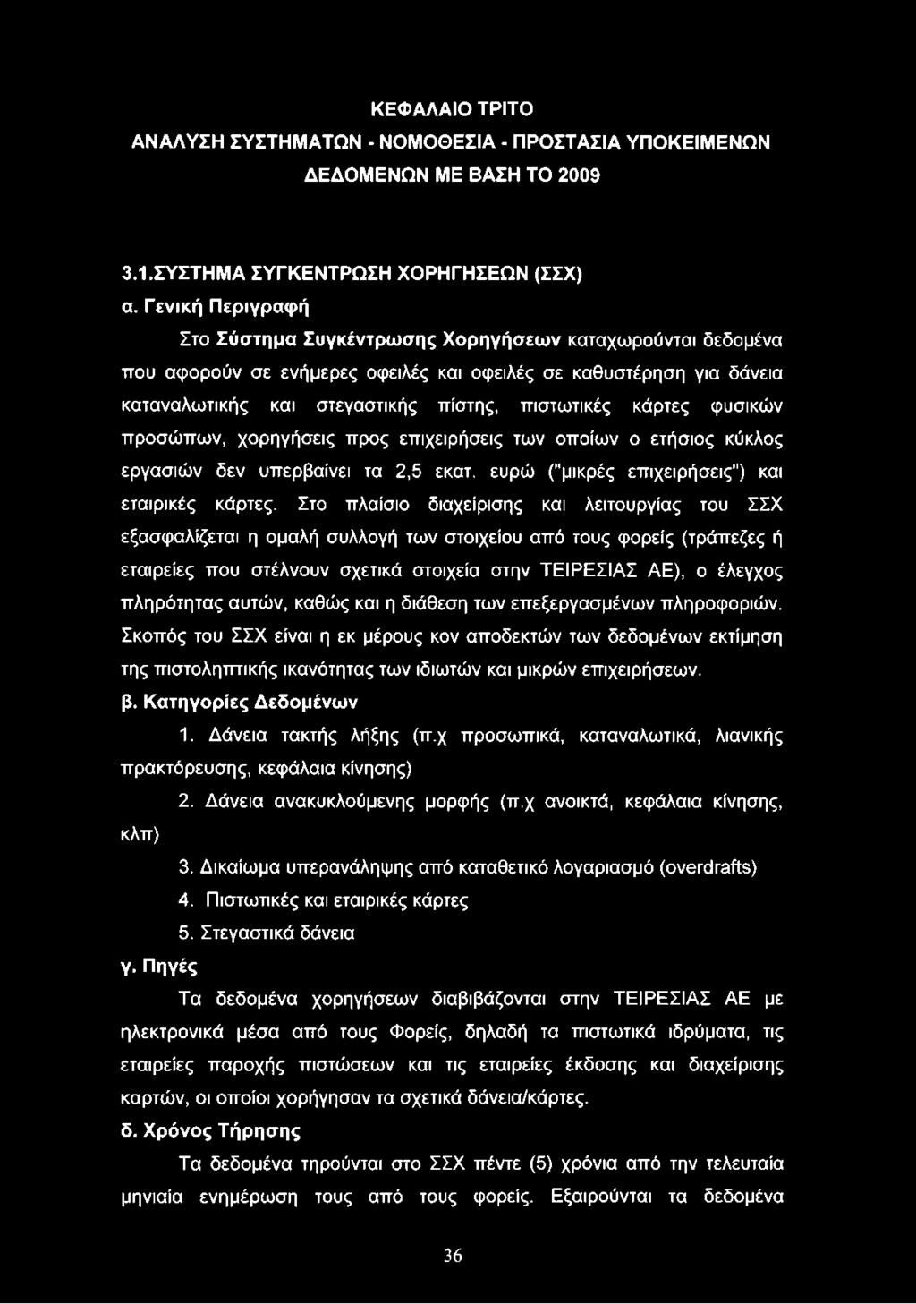 κάρτες φυσικών προσώπων, χορηγήσεις προς επιχειρήσεις των οποίων ο ετήσιος κύκλος εργασιών δεν υπερβαίνει τα 2,5 εκατ. ευρώ ("μικρές επιχειρήσεις") και εταιρικές κάρτες.