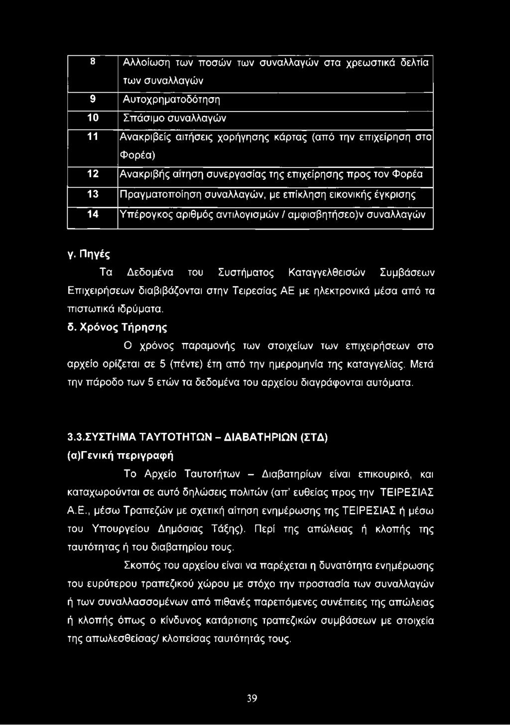 Πηγές Τα Δεδομένα του Συστήματος Καταγγελθεισών Συμβάσεων Επιχειρήσεων διαβιβάζονται στην Τειρεσίας ΑΕ με ηλεκτρονικά μέσα από τα πιστωτικά ιδρύματα, δ.