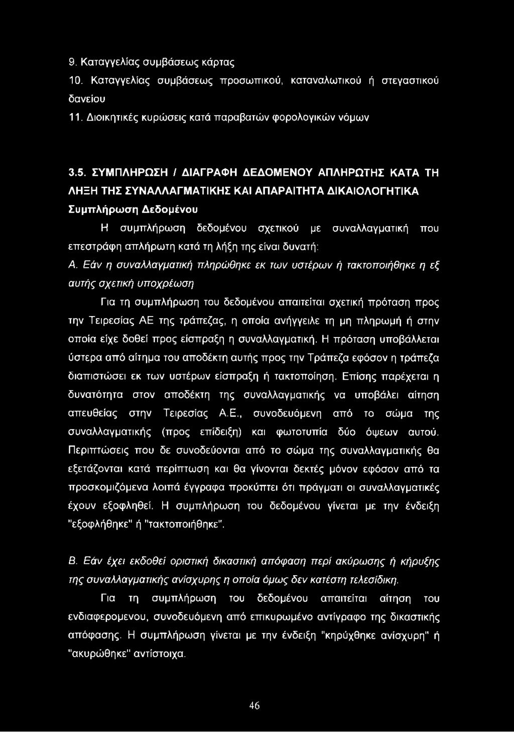 9. Καταγγελίας συμβάσεως κάρτας 10. Καταγγελίας συμβάσεως προσωπικού, καταναλωτικού ή στεγαστικού δανείου 11. Διοικητικές κυρώσεις κατά παραβατών φορολογικών νόμων 3.5.