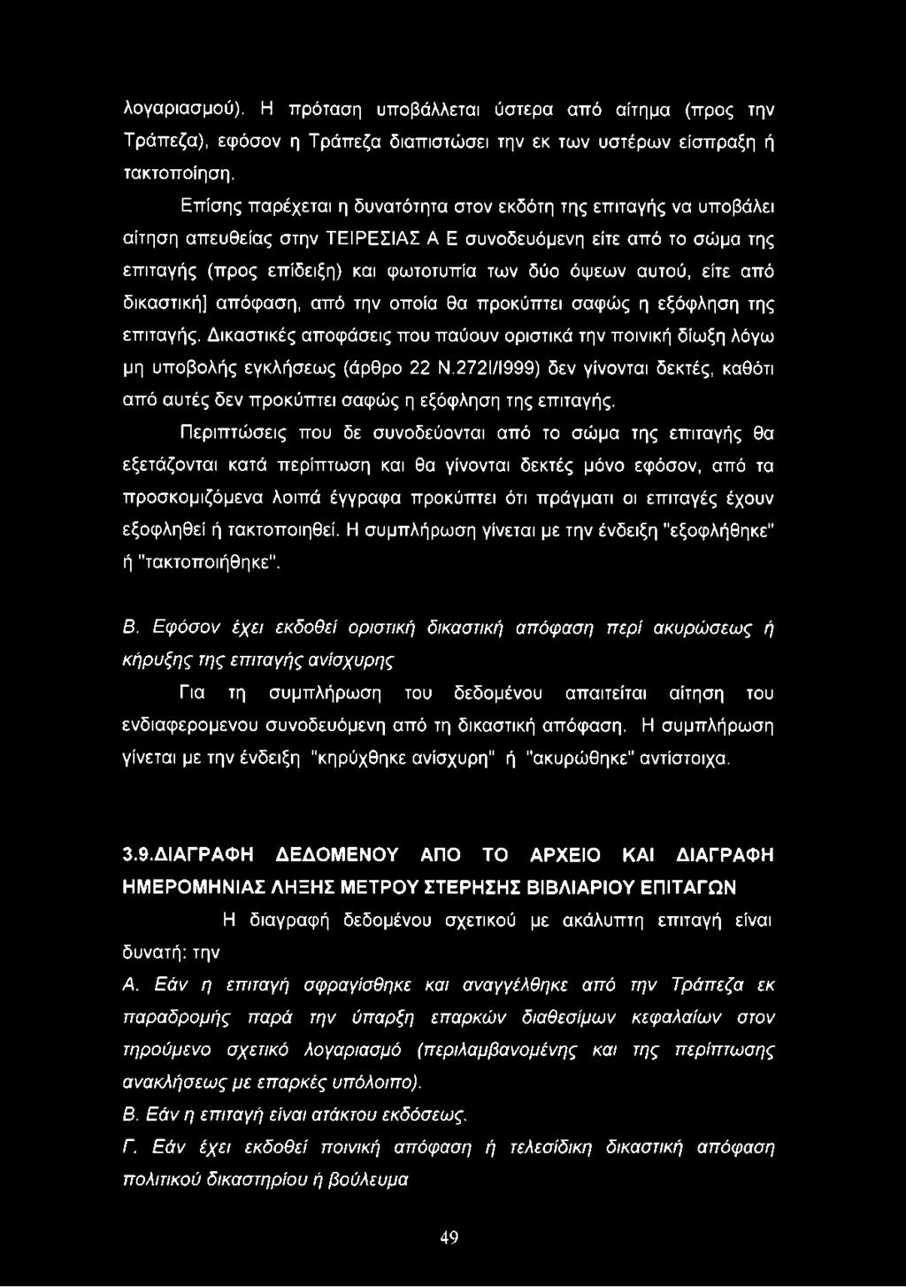 είτε από δικαστική] απόφαση, από την οποία θα προκύπτει σαφώς η εξόφληση της επιταγής. Δικαστικές αποφάσεις που παύουν οριστικά την ποινική δίωξη λόγω μη υποβολής εγκλήσεως (άρθρο 22 Ν.