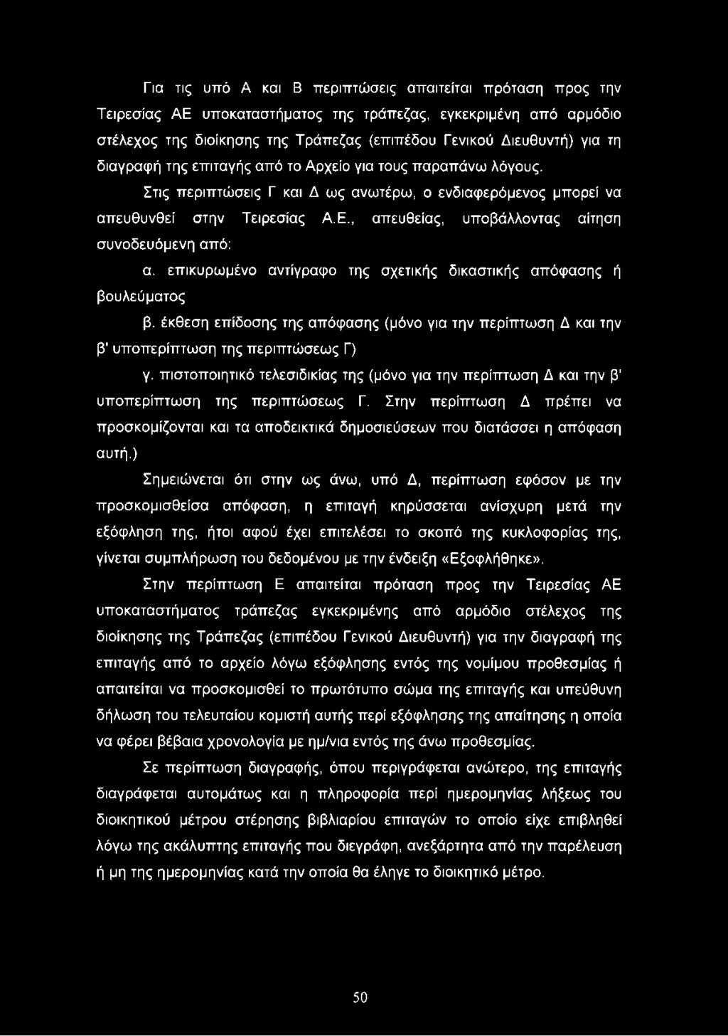 , απευθείας, υποβάλλοντας αίτηση συνοδευόμενη από: α. επικυρωμένο αντίγραφο της σχετικής δικαστικής απόφασης ή βουλεύματος β.