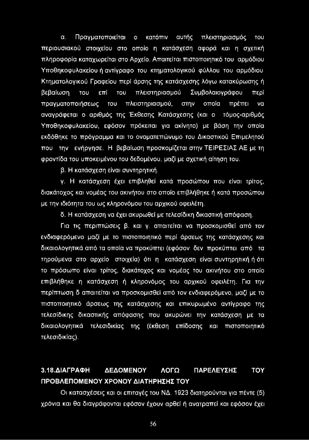 α. Πραγματοποιείται ο κατόπιν αυτής πλειστηριασμός του περιουσιακού στοιχείου στο οποίο η κατάσχεση αφορά και η σχετική πληροφορία καταχωρείται στο Αρχείο.