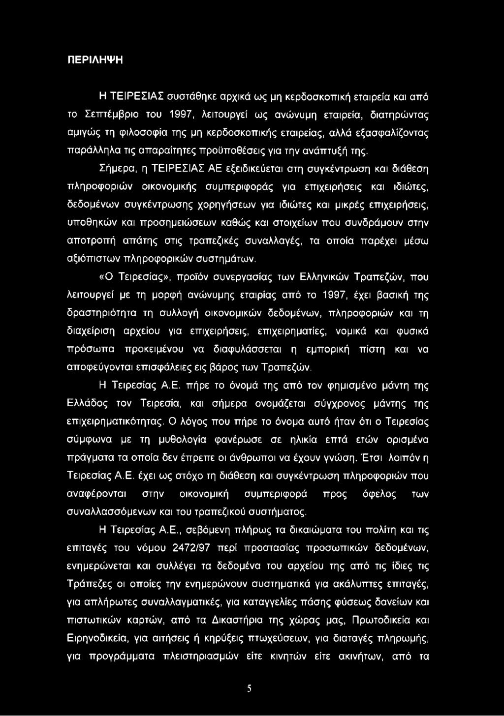 Σήμερα, η ΤΕΙΡΕΣΙΑΣ ΑΕ εξειδικεύεται στη συγκέντρωση και διάθεση πληροφοριών οικονομικής συμπεριφοράς για επιχειρήσεις και ιδιώτες, δεδομένων συγκέντρωσης χορηγήσεων για ιδιώτες και μικρές