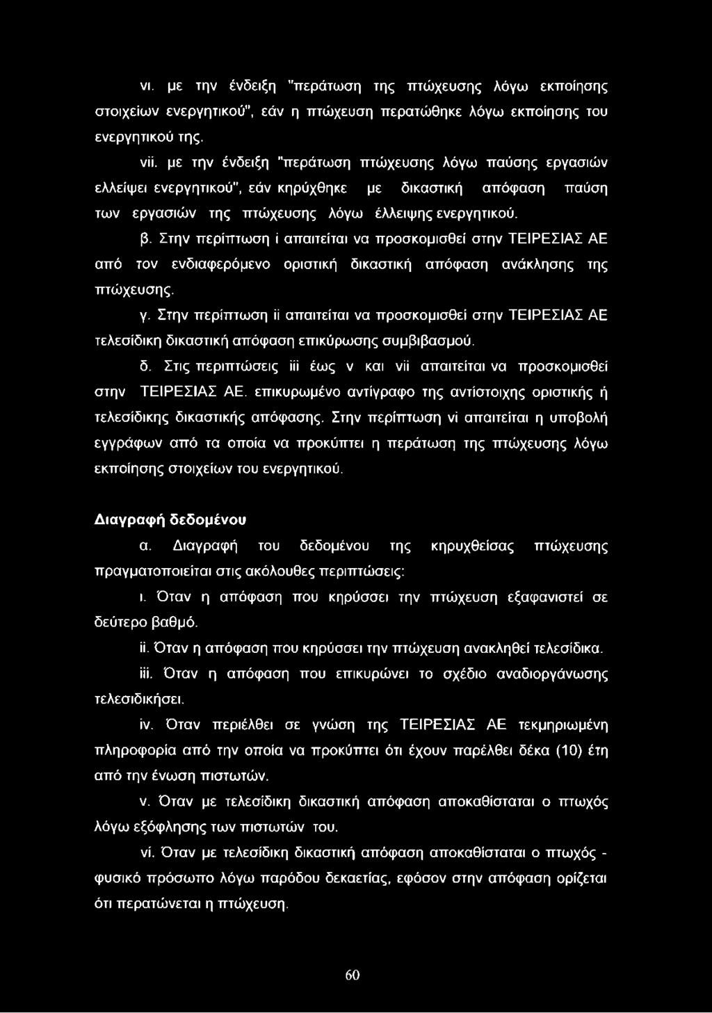 Στην περίπτωση ί απαιτείται να προσκομισθεί στην ΤΕΙΡΕΣΙΑΣ ΑΕ από τον ενδιαφερόμενο οριστική δικαστική απόφαση ανάκλησης της πτώχευσης. γ.