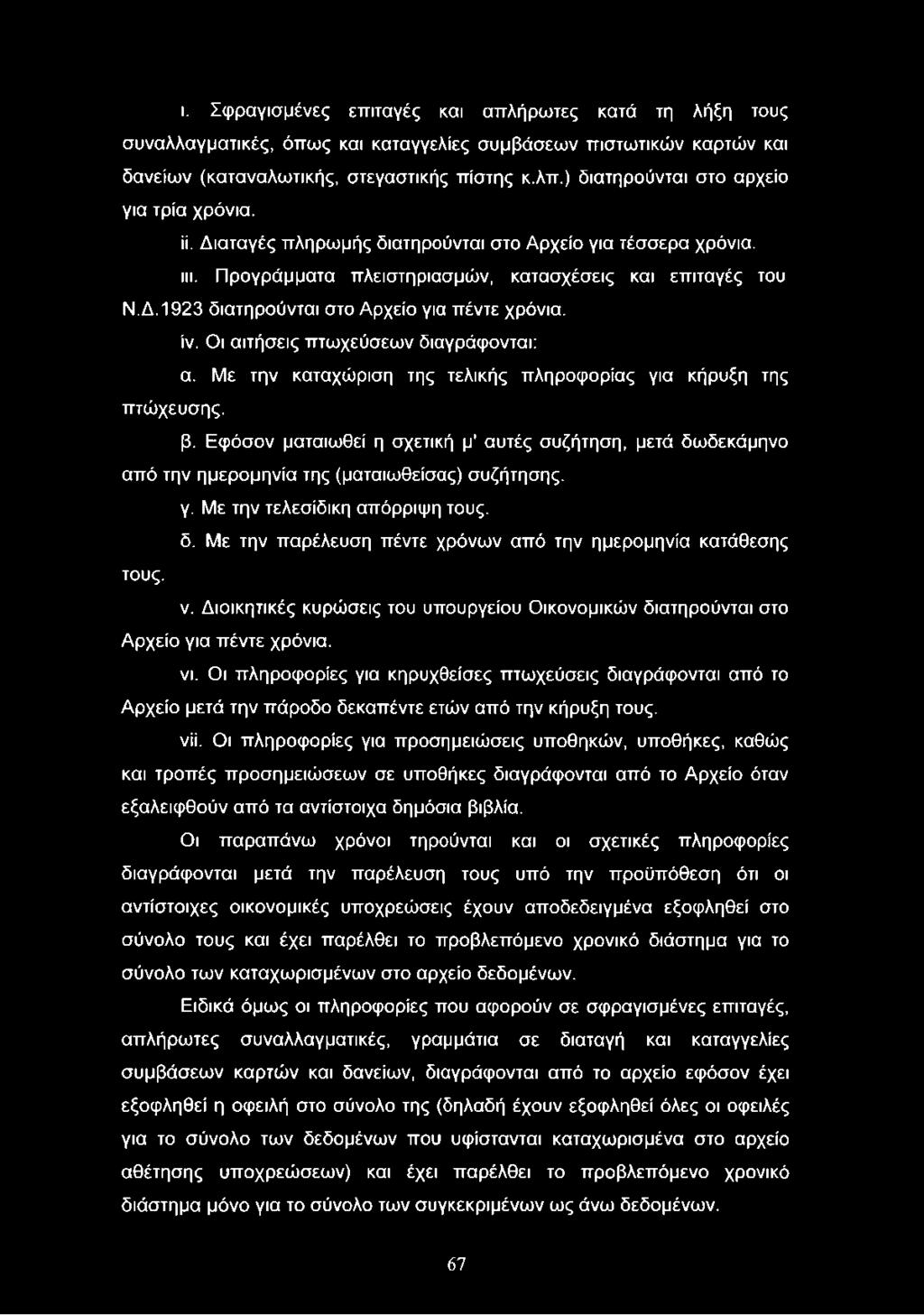 ι. Σφραγισμένες επιταγές και απλήρωτες κατά τη λήξη τους συναλλαγματικές, όπως και καταγγελίες συμβάσεων πιστωτικών καρτών και δανείων (καταναλωτικής, στεγαστικής πίστης κ.λπ.