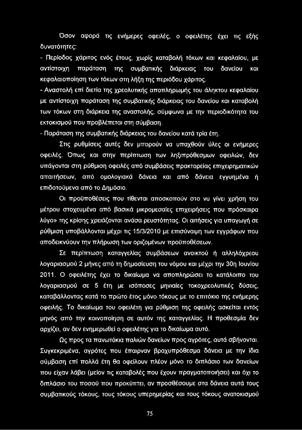 Όσον αφορά τις ενήμερες οφειλές, ο οφειλέτης έχει τις εξής δυνατότητες: - Περίοδος χάριτος ενός έτους, χωρίς καταβολή τόκων και κεφαλαίου, με αντίστοιχη παράταση της συμβατικής διάρκειας του δανείου