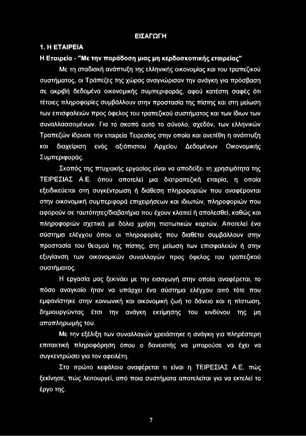 για πρόσβαση σε ακριβή δεδομένα οικονομικής συμπεριφοράς, αφού κατέστη σαφές ότι τέτοιες πληροφορίες συμβάλλουν στην προστασία της πίστης και στη μείωση των επισφαλειών προς όφελος του τραπεζικού