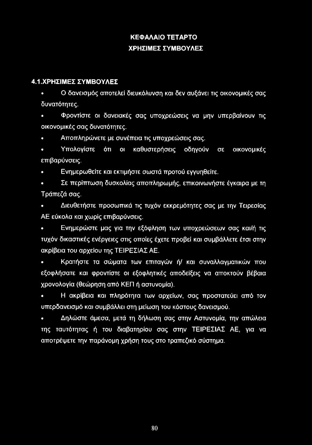 Υπολογίστε ότι οι καθυστερήσεις οδηγούν σε οικονομικές επιβαρύνσεις. Ενημερωθείτε και εκτιμήστε σωστά προτού εγγυηθείτε. Σε περίπτωση δυσκολίας αποπληρωμής, επικοινωνήστε έγκαιρα με τη Τράπεζά σας.