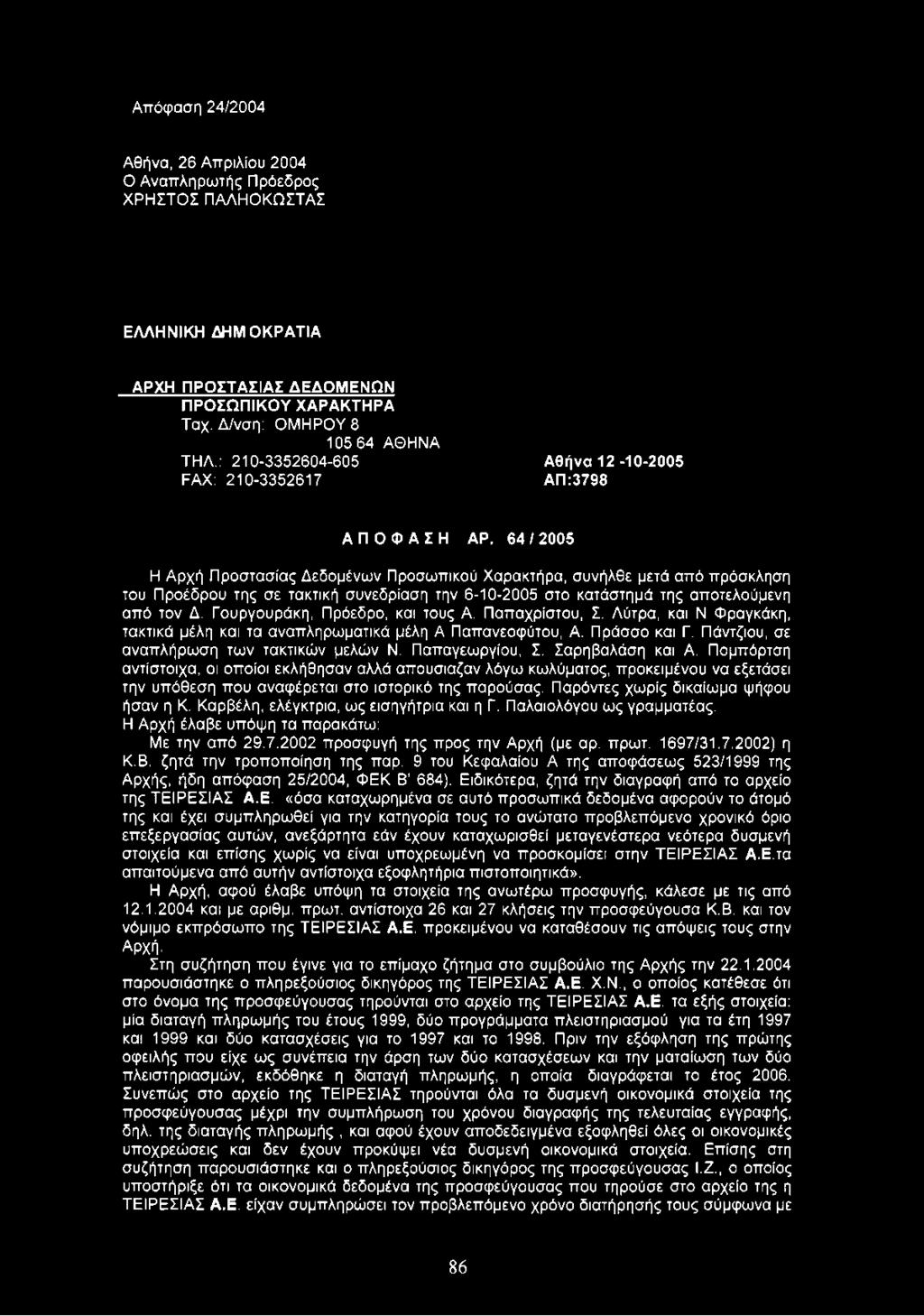 64 / 2005 Η Αρχή Προστασίας Δεδομένων Προσωπικού Χαρακτήρα, συνήλθε μετά από πρόσκληση του Προέδρου της σε τακτική συνεδρίαση την 6-10-2005 στο κατάστημά της αποτελούμενη από τον Δ.