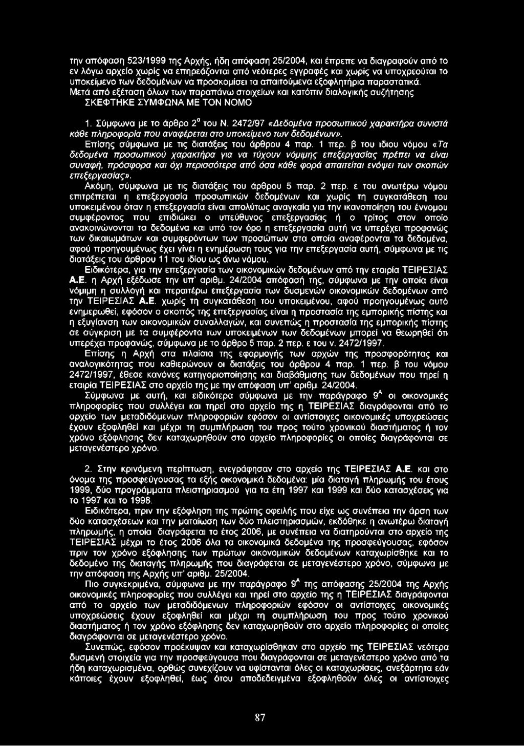 2472/97 «Δ εδ ομένα π ρ ο σ ω π ικο ύ χ α ρ α κ τή ρ α σ υνισ τά κά θε π λ η ρ ο φ ο ρ ία π ου α να φ έρ ετα ι σ το υπ οκείμ ενο τω ν δεδομένω ν». Επίσης σύμφωνα με τις διατάξεις του άρθρου 4 παρ.