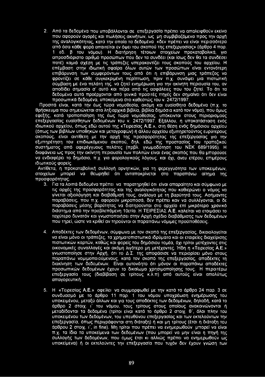 2. Από τα δεδομένα που υποβάλλονται σε επεξεργασία πρέπει να απαλειφθούν εκείνα που αφορούν αγορές και πωλήσεις ακινήτων, ως μη συμβιβαζόμενα προς την αρχή της αναλογικότητας, κατά την οποία τα