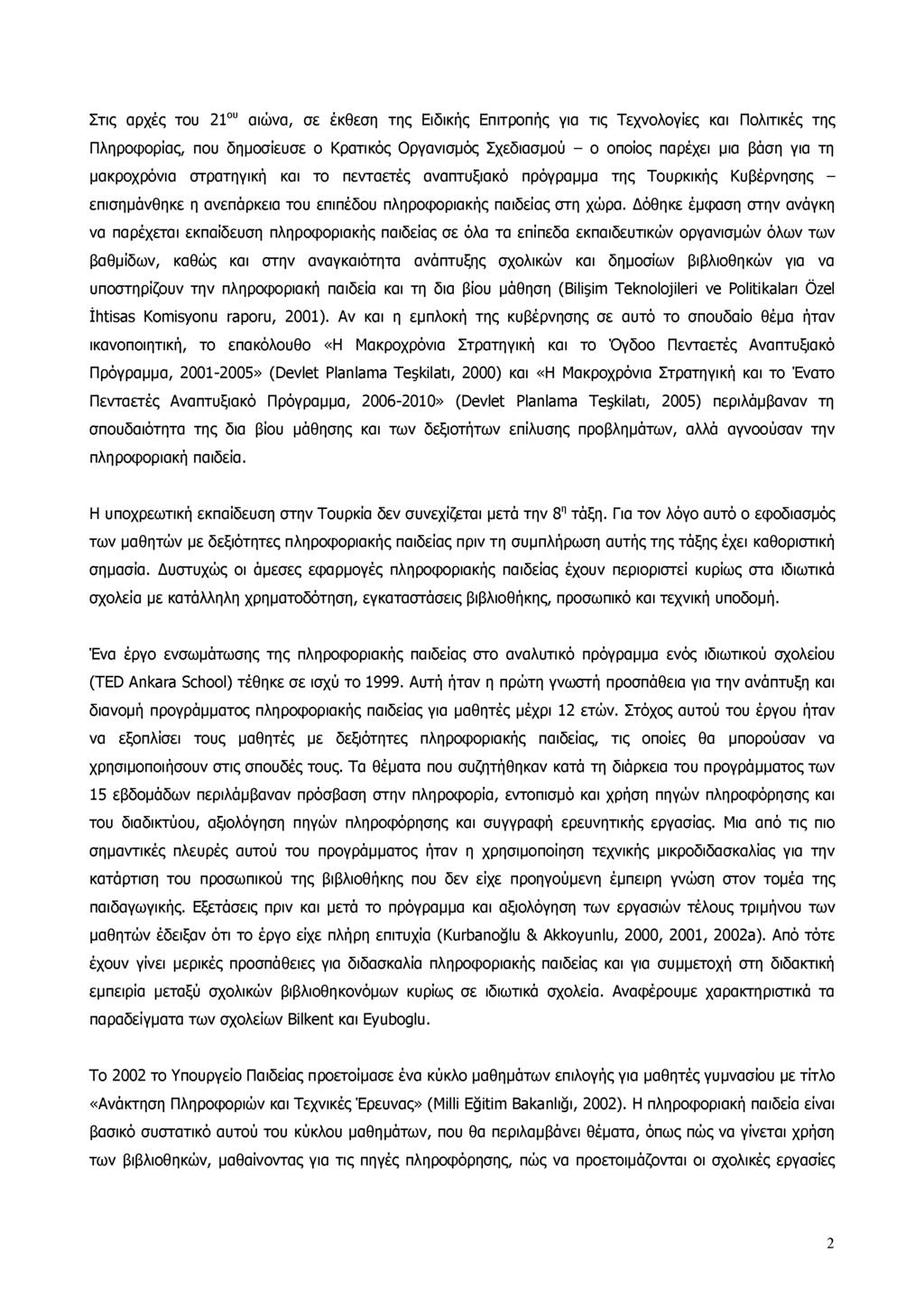 Στις αρχές του 21 ου αιώνα, σε έκθεση της Ειδικής Επιτροπής για τις Τεχνολογίες και Πολιτικές της Πληροφορίας, που δημοσίευσε ο Κρατικός Οργανισμός Σχεδιασμού - ο οποίος παρέχει μια βάση για τη