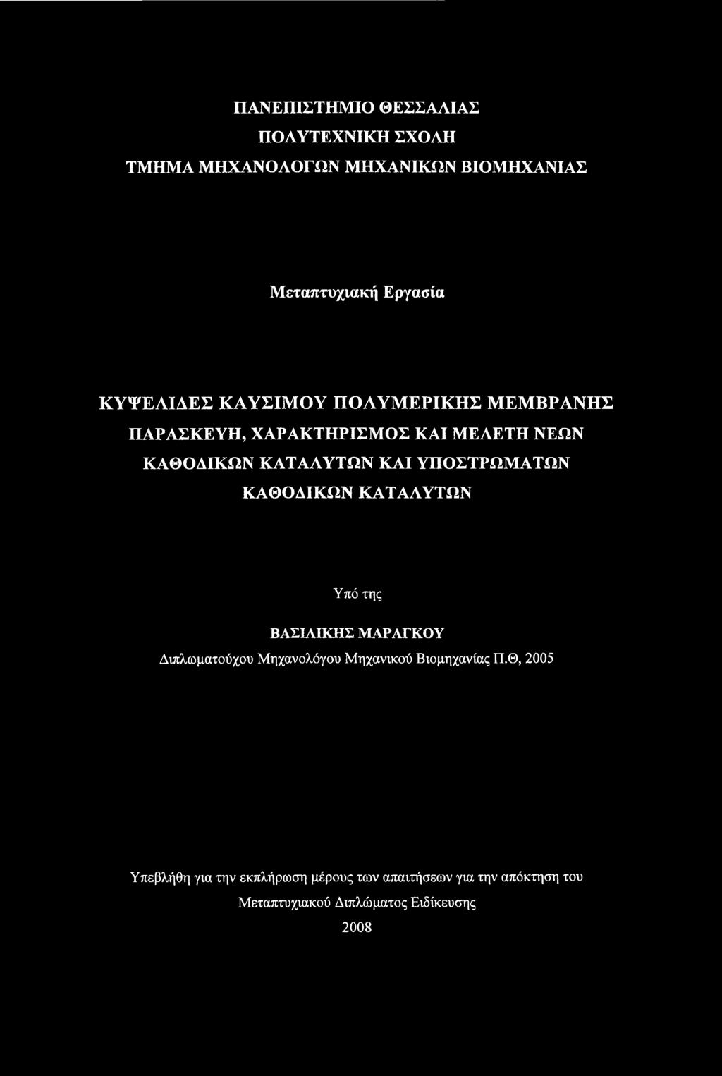 ΥΠΟΣΤΡΩΜΑΤΩΝ ΚΑΘΟΔΙΚΩΝ ΚΑΤΑΔΥΤΩΝ Υπό της ΒΑΣΙΛΙΚΗΣ ΜΑΡΑΓΚΟΥ Διπλωματούχου Μηχανολόγου Μηχανικού Βιομηχανίας