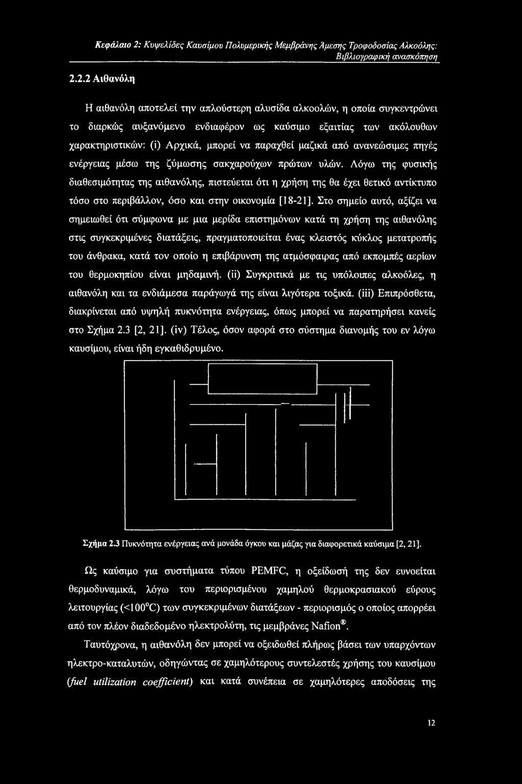 2.2 Αιθανόλη Η αιθανόλη αποτελεί την απλούστερη αλυσίδα αλκοολών, η οποία συγκεντρώνει το διαρκώς αυξανόμενο ενδιαφέρον ως καύσιμο εξαιτίας των ακόλουθων χαρακτηριστικών: (ί) Αρχικά, μπορεί να