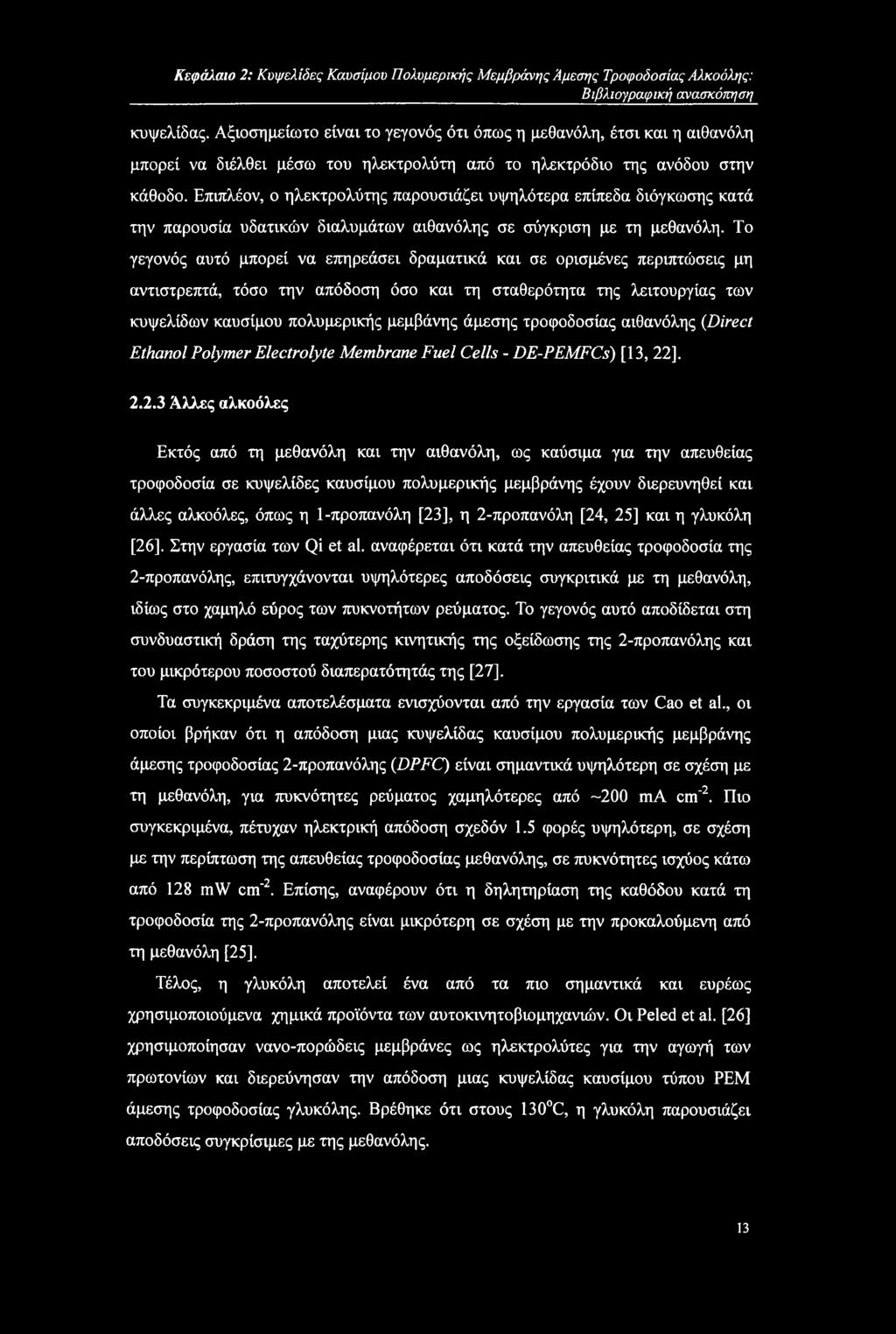 Επιπλέον, ο ηλεκτρολύτης παρουσιάζει υψηλότερα επίπεδα διόγκωσης κατά την παρουσία υδατικών διαλυμάτων αιθανόλης σε σύγκριση με τη μεθανόλη.