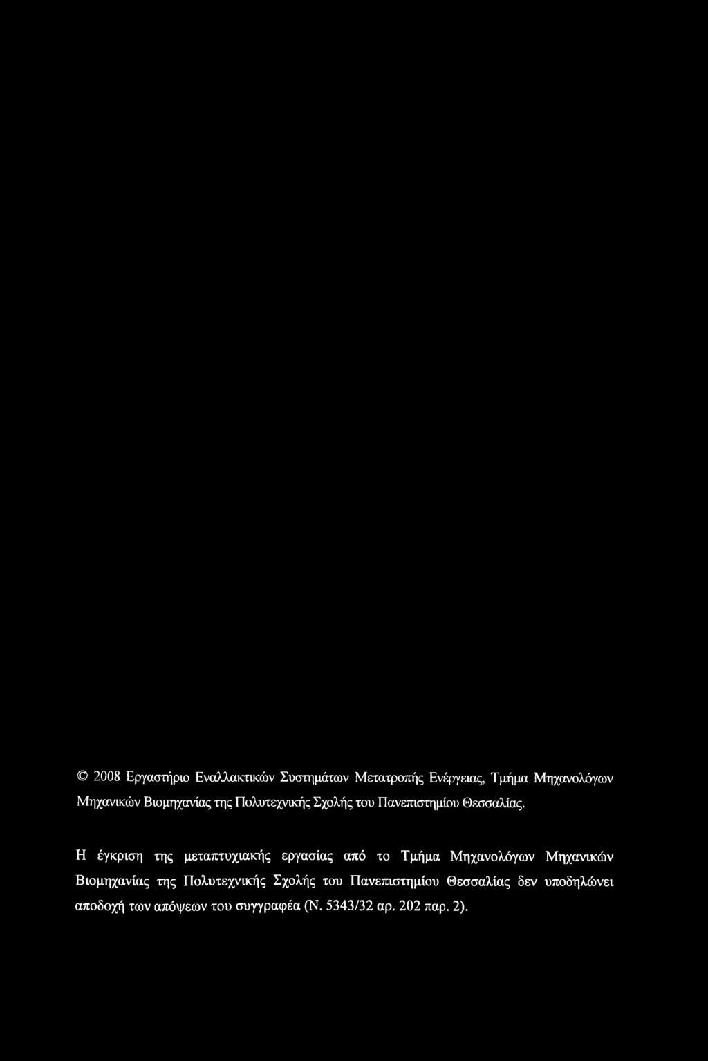 2008 Εργαστήριο Εναλλακτικών Συστημάτων Μετατροπής Ενέργειας Τμήμα Μηχανολόγων Μηχανικών Βιομηχανίας της Πολυτεχνικής Σχολής του Πανεπιστημίου Θεσσαλίας.