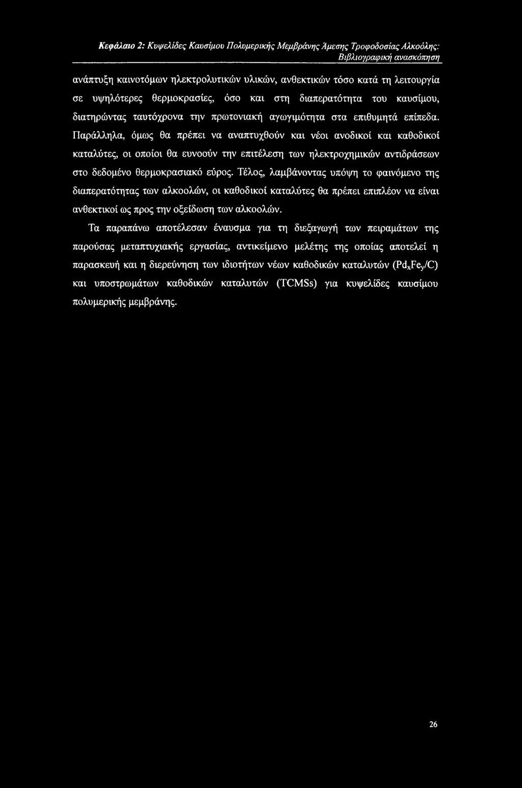 Κεφάλαιο 2: Κυψελίδες Καυσίμου Πολυμερικής Μεμβράνης Άμεσης Τροφοδοσίας Αλκοόλης: Βιβλιογραφική ανασκόπηση ανάπτυξη καινοτόμων ηλεκτρολυτικών υλικών, ανθεκτικών τόσο κατά τη λειτουργία σε υψηλότερες